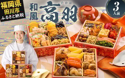 おせち 2026 博多久松 和風本格定番おせち『高羽』 6.5寸 3段重 3人前  おせち料理 重箱 お正月 冷凍おせち 縁起物 祝箸付 福岡 年末配送