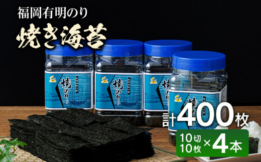 福岡有明のり 有明海産 焼き海苔 ボトル4本（10切 100枚×4本 計400枚） ノリ のり 有明海苔 有明のり 焼きのり セット お取り寄せグルメ お取り寄せ 福岡 お土産 九州 福岡土産 取り寄せ グルメ 福岡県