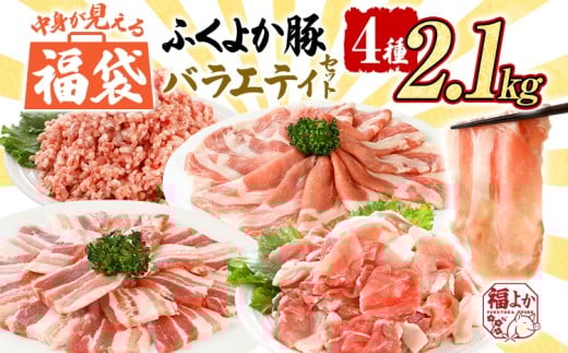 福袋 豚肉 ふくよか豚 精肉詰め合わせセット 豚肉 しゃぶしゃぶ 焼肉 切り落とし【A】ふくよか豚 バラエティセット ロース バラ ミンチ 小分け ブタ肉 ぶた肉 冷凍 福岡県 福岡 九州 グルメ お取り寄せ