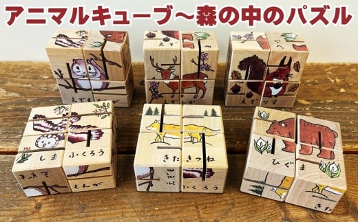 X-0901 アニマルキューブ～森の中のパズル（ミニ絵本付）