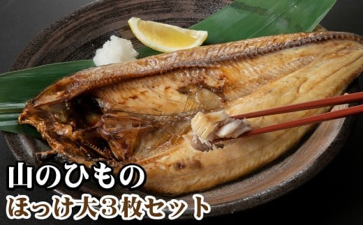H-1304  山のひもの ほっけ大３枚セット