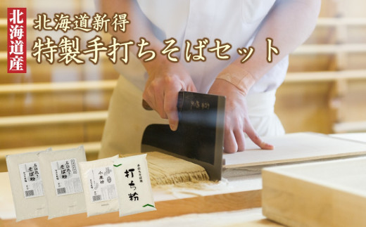 B-1401 新得そばの館 特製手打ちそばセット