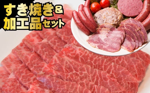 J-2501 ジャージー牛 すき焼き&加工品セット