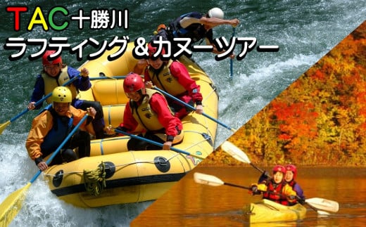 R-1702 TAC十勝川ラフティング&カヌーツアー