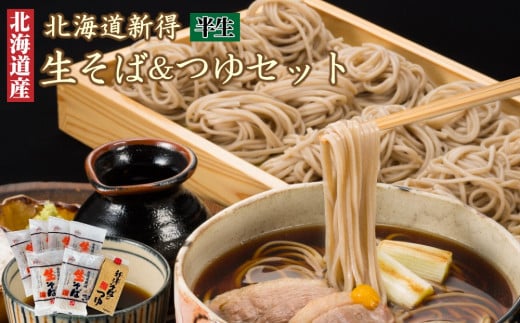 A-1208 新得生そば&つゆセット(12食)