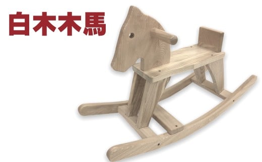 X-5301 白木木馬