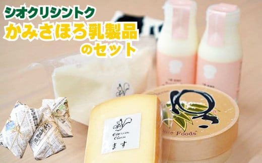N-2101【シオクリ シントク】かみさほろ 乳製品のセット