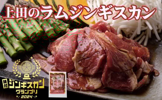 D-2103 新得町 「上田のラムジンギスカン」1,500g