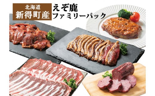 S-2901 新得町産えぞ鹿ファミリーパック(計1620g)