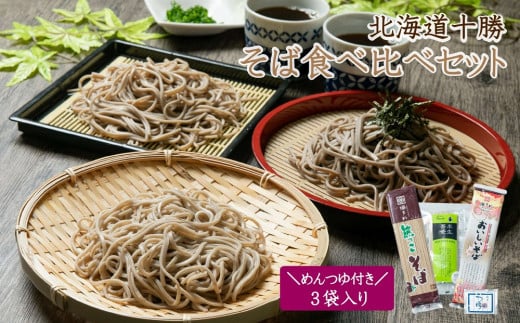 K-0801 北海道十勝そば食べ比べ3袋セットめんつゆ付き