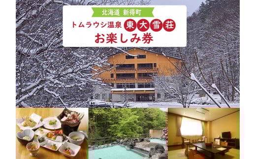 I-10001 トムラウシ温泉東大雪荘 お楽しみ券(30,000円分)