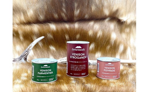 S-1602～TOMCAN～VENISON えぞ鹿ジビエ３缶セット(SV)