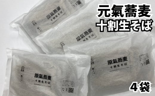 O-1503 原氣蕎麦 十割生そば4袋