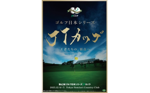 第62回ゴルフ日本シリーズJTカップ 12/4(木)または12/5(金)観戦チケット【1670153】