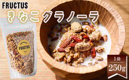 【FRUCTUS】きなこグラノーラ 250g FR004-2