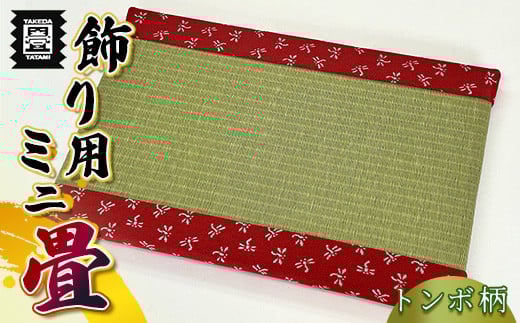 竹田たたみ店 ミニ畳(八千代) TT005-1