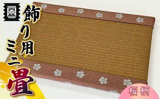 竹田たたみ店 ミニ畳(HANA香織No6) TT008-1