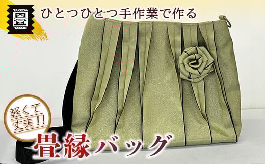 竹田たたみ店 畳縁ショルダーバック(銀白色) TT017-1