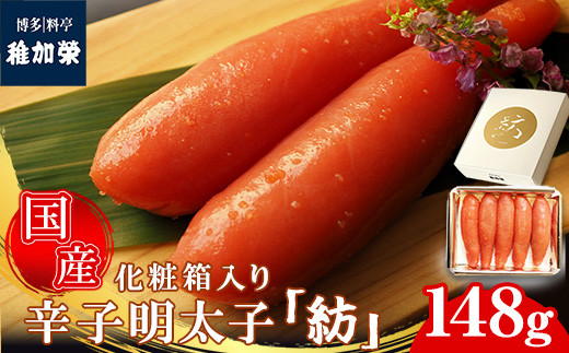 ［ 博多料亭 稚加榮 ］「紡」化粧箱入り国産辛子明太子 小箱148g CN008-1