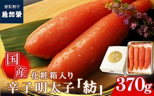 ［ 博多料亭 稚加榮 ］「紡」化粧箱入り国産辛子明太子 大箱370g CN010-1