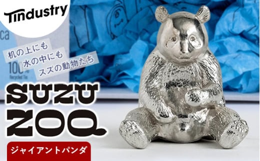 【アトラス化成】 SUZU ZOO ジャイアントパンダ AT001-1 ~ 錫 スズ オブジェ インテリア ~