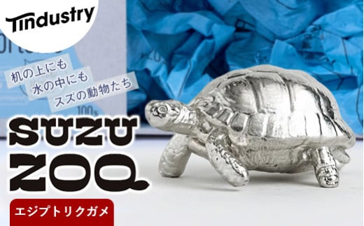 【アトラス化成】 SUZU ZOO エジプトリクガメ AT002-1 ~ 錫 スズ オブジェ インテリア ~