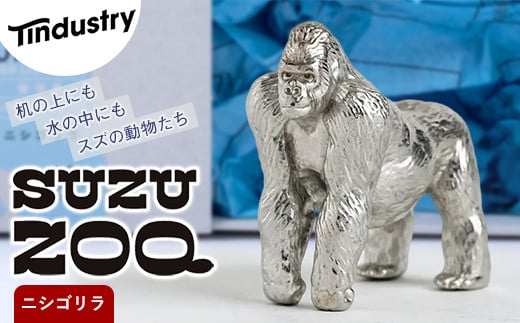 【アトラス化成】 SUZU ZOO ニシゴリラ AT003-1 ~ 錫 スズ オブジェ インテリア ~