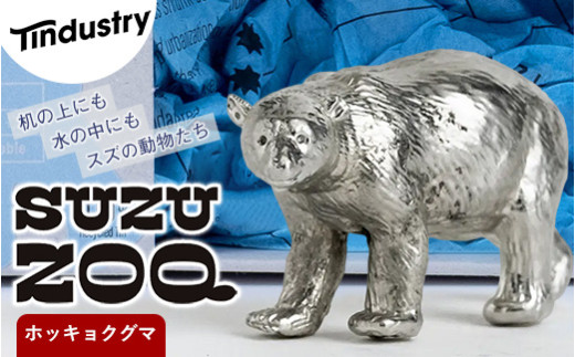 【アトラス化成】 SUZU ZOO ホッキョクグマ AT006-1 ~ 錫 スズ オブジェ インテリア ~