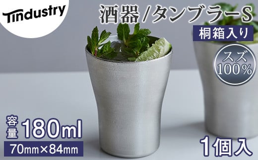 【アトラス化成】スズ製 タンブラー S(180ml) 1個 桐箱入 AT007-1 ~ 錫 スズ 酒器 SUZU 100% INJECTION MOLDING MADE IN JAPAN ~