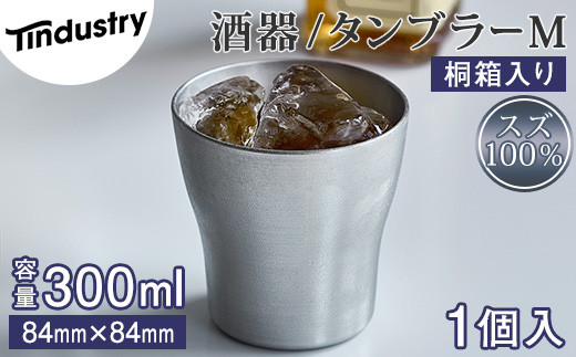 【アトラス化成】スズ製 タンブラー M(300ml) 1個 桐箱入 AT009-1 ~ 錫 スズ 酒器 SUZU 100% INJECTION MOLDING MADE IN JAPAN ~