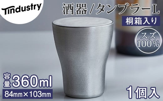 【アトラス化成】スズ製 タンブラー L(360ml) 1個 桐箱入 AT011-1 ~ 錫 スズ 酒器 SUZU 100% INJECTION MOLDING MADE IN JAPAN ~