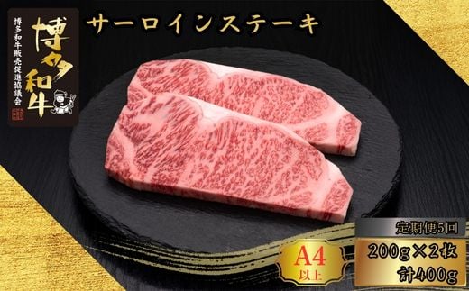 【5ヶ月連続定期便】A5,4等級 博多和牛サーロインステーキ 200g×2枚 計400g [HS007-1] 久田精肉店【福岡県須恵町】