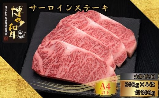 【3ヶ月連続定期便】A5,4等級 博多和牛サーロインステーキ 200g×4枚 計800g [HS014-1] 久田精肉店【福岡県須恵町】