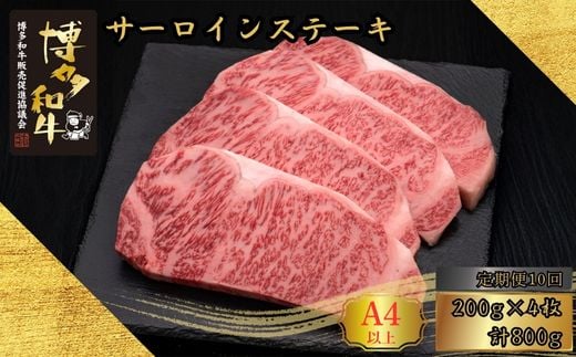 【10ヶ月連続定期便】A5,4等級 博多和牛サーロインステーキ 200g×4枚 計800g [HS016-1] 久田精肉店【福岡県須恵町】