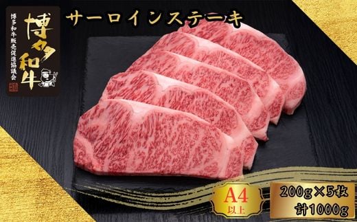 A5,4等級 博多和牛サーロインステーキ 200g×5枚 計1000g [HS017-1] 久田精肉店【福岡県須恵町】