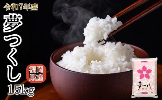 【先行予約】数量限定〈令和7年産〉福岡県産米 「夢つくし」 15kg 新米 [SM002-1] 【福岡県須恵町】