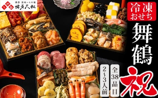 博多久松 本格定番三段重おせち 「舞鶴祝」 6.5寸 三段重(2~3人前・38品目・盛付済・三段重) 須恵町おせち企画 SF120-1【 福岡県 須恵町 】