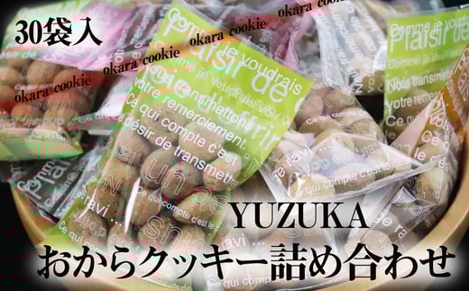 【思いやり型返礼品】［ YUZUKA ］ おからクッキー 詰め合わせ 30袋 きふと YZ001-1 ～詰め合わせ  おから 大豆 クッキー 福祉 福祉法人 福祉施設 福祉作業 ～