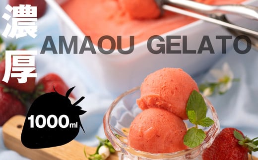 濃厚 あまおう ジェラート 1000ml NF001-1