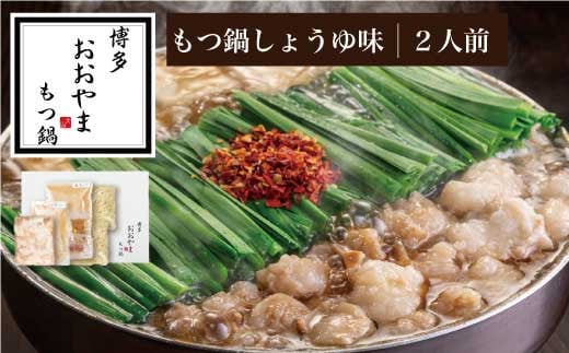 ［ 博多もつ鍋 おおやま ］博多 もつ鍋 しょうゆ味 2人前 ( もつ 240g ) 【 ギフト 対応可 】 OY004-1