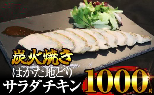 はかた地どり 炭火焼き ローストチキン 1kg SF021-1