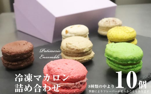 [パティスリーアンサンブル] マカロン 詰め合わせ ( 10個 入 )  PA004-1