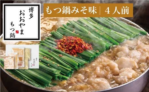 ［ 博多もつ鍋 おおやま ］博多 もつ鍋 みそ味 4人前 【 ギフト 対応可 】 OY003-1