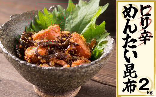 ピリ辛 めんたい昆布 2kg EN006-1