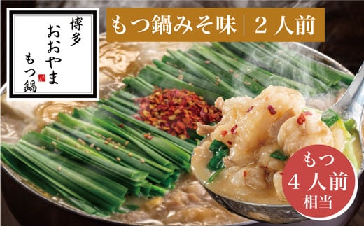 ［ 博多もつ鍋 おおやま ］ 博多 もつ鍋 みそ味 2人前 ( もつ 480g ) 【 ギフト 対応可 】 OY010-1