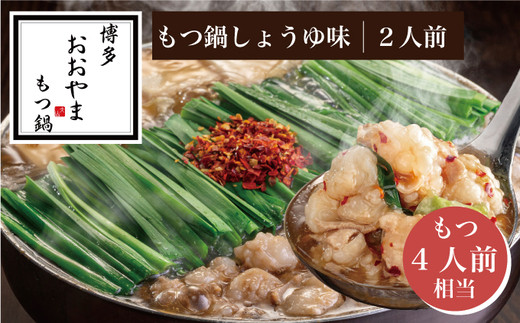 ［ 博多もつ鍋 おおやま ］ 博多 もつ鍋 しょうゆ味 2人前 ( もつ 480g ) 【 ギフト 対応可 】 OY011-1