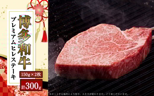 【数量限定】博多和牛 プレミアム ヒレ ステーキ 150g×2枚 合計300g SF016-1 ~ヒレステーキ ヒレステーキ牛肉 2枚 ヒレ肉 ~