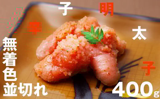 無着色 辛子明太子 並切れ 400g EN001-1