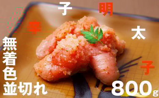 無着色 辛子明太子 並切れ 800g EN002-1