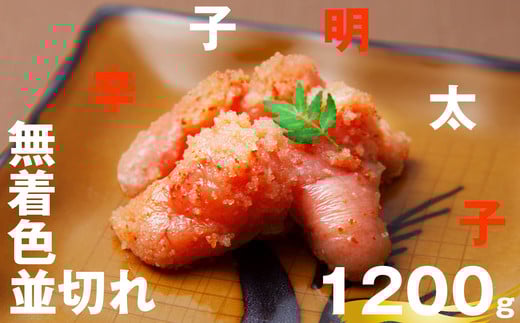 無着色 辛子明太子 並切れ 1.2kg EN003-1